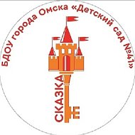 БДОУ г. Омска "Детский сад № 41 комбинированного вида"
