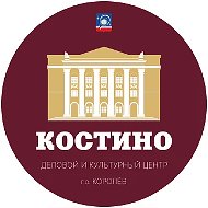 "КОСТИНО" Деловой и Культурный Центр