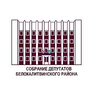 Собрание депутатов Белокалитвинского района