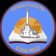 ГБОУ СОШ № 37 имени С.А. Неустроева