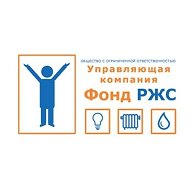 ООО "УК Фонд РЖС"
