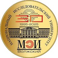 Филиал НИУ «МЭИ» в г. Волжский