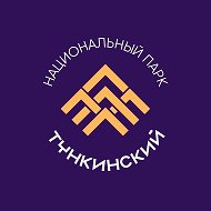 Национальный парк "Тункинский"