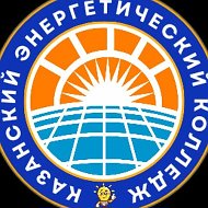 "КАЗАНСКИЙ ЭНЕРГОКОЛЛЕДЖ"