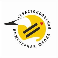 "Инженерная школа" Севастополь