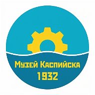 Музей Каспийска