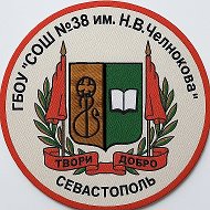 ГБОУ СОШ № 38 имени Н.В. Челнокова