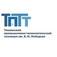 ГАПОУ ЛО "Тихвинский промышленно-технологический техникум им. Е.И. Лебедева"