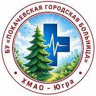 БУ "Покачевская городская больница"