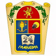 ГБОУ «Гимназия №24 имени Почетного гражданина города Севастополя Эдуарда Аркадьевича Асадова»
