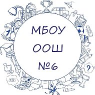 МБОУ ООШ №6 п. Дубинино