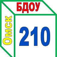 БДОУ г. Омска "Детский сад № 210"