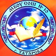 МБОУ СОШ №10 г. Татарска