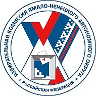 ИЗБИРКОМ ЯНАО. О главном