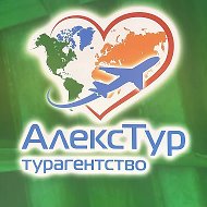 АЛЕКС-ТУР