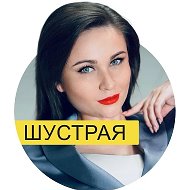ЮЛИЯ ШУСТРАЯ. Дизайн речи и конфликтология