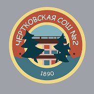 МБОУ Чертковская СОШ № 2