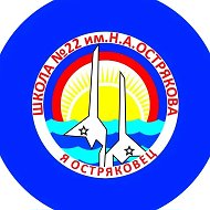 ГБОУ СОШ 22 имени Н.А. Острякова