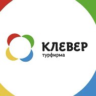 Клевер 🍀 туры | билеты | отели