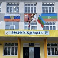 МБОУ КГО "СШ пос. Мара-Аягъы"
