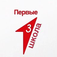 Дом второй наш третья школа