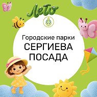 Парки Сергиева Посада