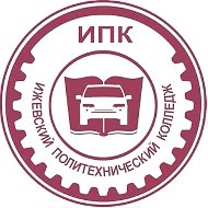 Канал АПОУ УР "Ижевский политехнический колледж"