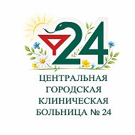 ЦГКБ №24