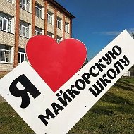 МБОУ "Майкорская СОШ"