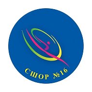 СШОР №16 по художественной гимнастике