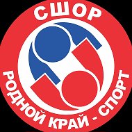 СШОР "Родной край - Спорт"
