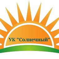 ООО "УК СОЛНЕЧНЫЙ"