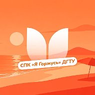 СПК "Я Горжусь" ДГТУ