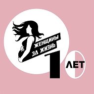 ЖЕНЩИНЫ ЗА ЖИЗНЬ – Благотворительный фонд
