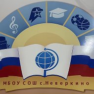 Канал МБОУ СОШ с. Неверкино Неверкинского района Пензенской области