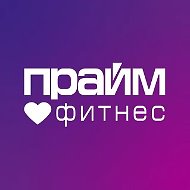 Фитнес-клуб Прайм Фитнес