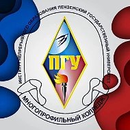Многопрофильный колледж ПГУ