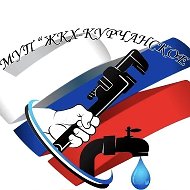 МУП "ЖКХ-Курчанское"