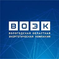 АО "Вологодская Областная Энергетическая Компания"