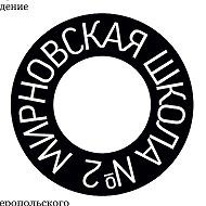МБОУ "Мирновская школа № 2"