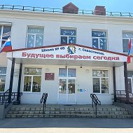 Школа №40 Севастополя