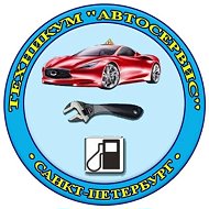 СПб ГБПОУ Техникум «АВТОСЕРВИС» (МЦПК)»
