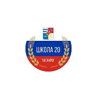 МОБУ СОШ №20 г. Таганрог