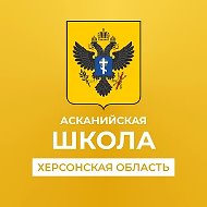 ГБОУ ХО "Асканийская школа Чаплинского района"