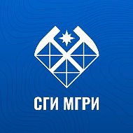 СГИ МГРИ