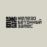 Железобетонный замес