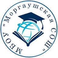 МБОУ "Моргаушская СОШ" Моргаушского муниципального округа Чувашской Республики