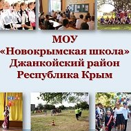 МОУ"Новокрымская школа"