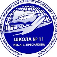 МБОУ Школа № 11 им. А. В. Преснякова, г. Феодосии Республики Крым