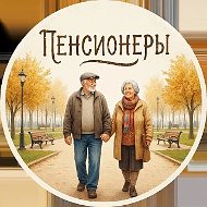 Пенсионеры